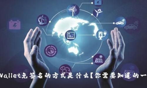 tpWallet免签名的方式是什么？你需要知道的一切！