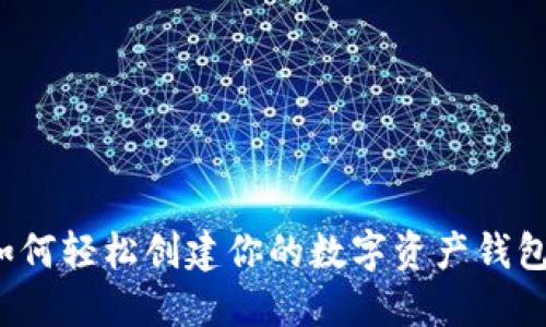 如何轻松创建你的数字资产钱包?