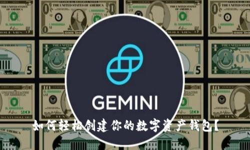 如何轻松创建你的数字资产钱包?