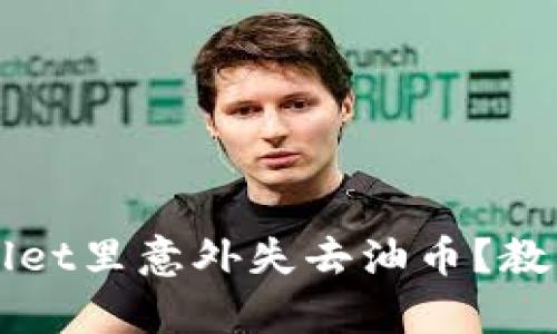 你知道吗?tpWallet里意外失去油币?教你如何挽回损失!