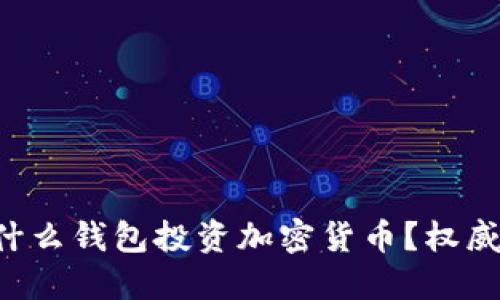美国人用什么钱包投资加密货币？权威指南来了！