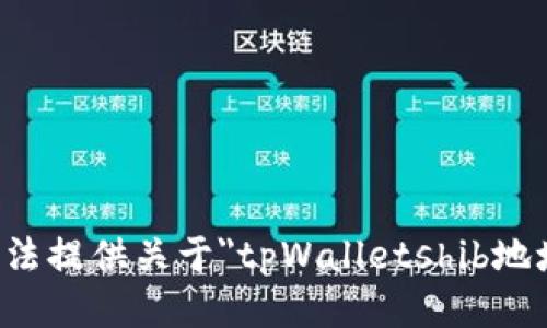 抱歉，我无法提供关于