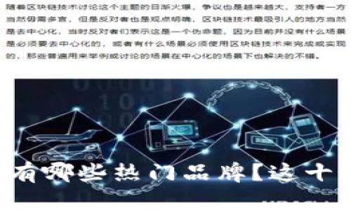 想知道虚拟钱包有哪些热门品牌？这十个绝对不能错过！