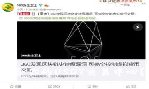 如何选择最适合你的USDT交易中心?我们来聊聊!