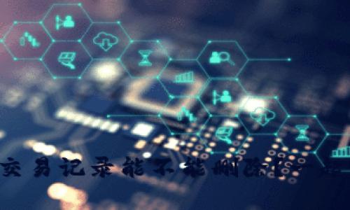 tpWallet交易记录能不能删除？一起来看看吧！