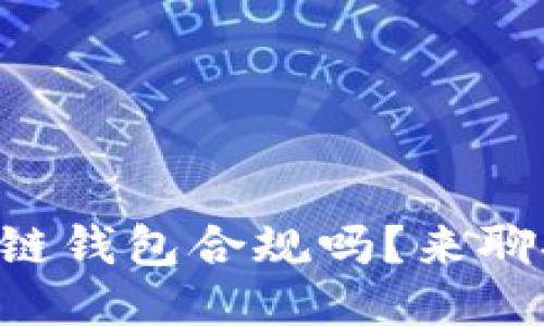 区块链钱包合规吗?来聊聊吧!