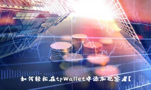 如何轻松在tpWallet中添加观察者？