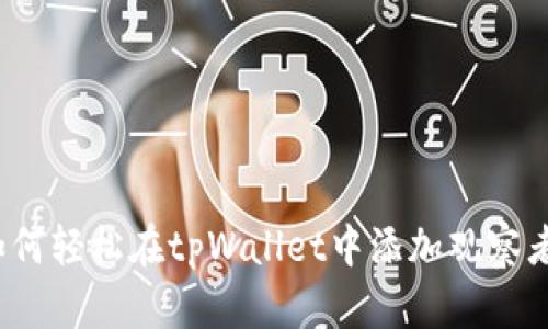 如何轻松在tpWallet中添加观察者？