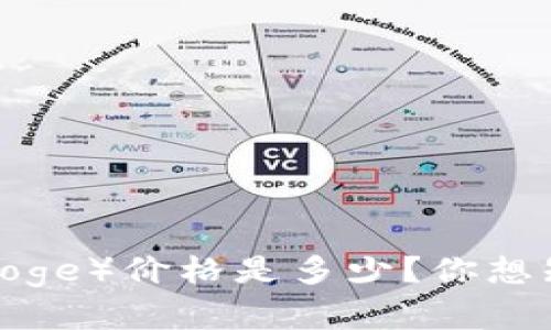 今天的狗狗币（Doge）价格是多少？你想知道的都在这里！