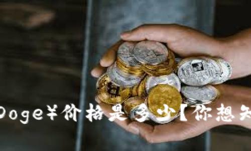 今天的狗狗币（Doge）价格是多少？你想知道的都在这里！