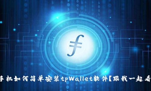 华为手机如何简单安装tpWallet软件？跟我一起看看吧！
