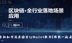 华为手机如何简单安装t