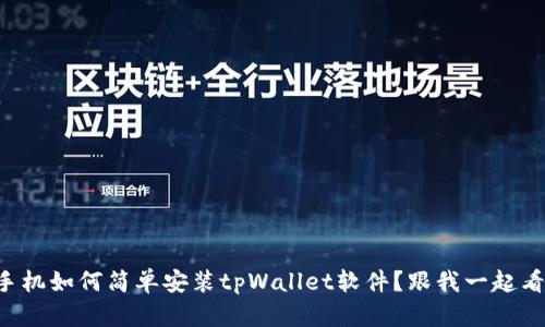 华为手机如何简单安装tpWallet软件？跟我一起看看吧！