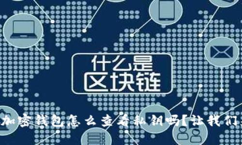 想知道加密钱包怎么查看私钥吗？让我们来聊聊！