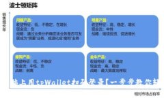 怎样在电脑上用tpWallet扫码
