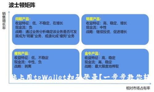 怎样在电脑上用tpWallet扫码登录？一步步教你轻松搞定！