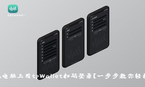怎样在电脑上用tpWallet扫码登录？一步步教你轻松搞定！