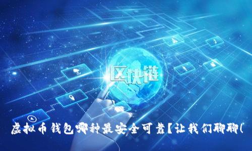 虚拟币钱包哪种最安全可靠？让我们聊聊！