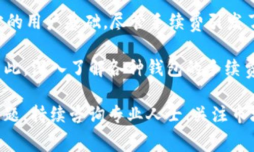  tpWallet的手续费真贵吗？你有这样的困惑吗？ / 
 guanjianci tpWallet, 手续费, 加密货币, 钱包 /guanjianci 

为什么选择tpWallet？
在加密货币的世界中，用户常常面临一个巨大的问题：手续费。作为一个新兴钱包，tpWallet凭借其便利的功能吸引了不少用户。然而，关于其手续费的讨论屡见不鲜，许多人在使用过程中不禁会问：tpWallet的手续费真的贵吗？

首先，tpWallet以其用户友好型设计和各类支持的加密货币而受到广泛喜爱。用户可以通过它方便地进行交易、转账及存储不同种类的加密资产。这些功能无疑促进了其用户群体的增长，但随之而来的手续费问题也成为了一个备受关注的焦点。

手续费的构成
在深入探讨tpWallet的手续费之前，我们有必要了解加密货币交易中手续费的构成。手续费通常由区块链网络的拥堵状况、交易金额及钱包自身的政策等多重因素决定。在一笔交易中，用户需要支付给矿工的费用（网络手续费）和钱包收取的费用（服务费）。

以比特币为例，当网络拥堵时，手续费自然会随之上升。若您在此时通过tpWallet进行交易，就可能会感受到“手续费偏高”的体验。与此同时，tpWallet也需要保障运营成本，因此对每笔交易收取少量服务费。

tpWallet的手续费水平
针对tpWallet的手续费，我们不能仅仅依靠直观的感受来判断它是“贵”还是“便宜”。不同的交易平台有不同的收费标准，而tpWallet的费率是否合理通常需要与市场上其他钱包进行比较。一般来说，tpWallet的手续费在行业内属于中等水平，尤其在网络拥堵时，不少竞争对手的手续费可能会更高。

如何降低tpWallet的手续费
如果你觉得tpWallet的手续费偏高，不妨尝试一些有效的方法来降低成本。首先，选择在区块链网络相对不繁忙的时段进行交易。通常，网络在周末或者夜间比较清闲，此时的手续费相对便宜。其次，尽量合并小额交易，减少交易次数，提高效率。此外，定期关注tpWallet的活动，或许可以利用一些促销活动，减免部分手续费。

用户反馈与建议
用户的声音是贴近市场的真实反馈。许多tpWallet的用户在社交媒体和论坛上分享了他们对手续费的看法。有人认为，虽然tpWallet手续费相对较高，但不妨因为它的交易安全性和易用性而付费；而有人则希望tpWallet能在手续费上进行调整，以更好地适应广大用户的需求。

不论如何，用户反馈推动了服务的不断改善。tpWallet团队也在不断采纳用户建议，不断调整和平台的服务，使得即便在手续费上也能给用户带来更多的福利。

可能的相关问题

h41. tpWallet与其他钱包相比的手续费如何？/h4
这一问题需要从多方面进行比较。tpWallet作为相对新颖的钱包，其手续费设计考虑到了用户的交易习惯与需求。对比其他主流钱包，tpWallet的手续费并不会显得突兀。仍然存在一些其他钱包在特定情况下收取更高的费用，尤其在网络拥堵时。

此外，各钱包的手续费结构可能不太相同，有些钱包会收取固定费用，而有些则根据交易金额来浮动。相对而言，tpWallet的表现比较均衡，始终保持在一个合理的范围内。因此，在选择钱包时，不仅需要考虑手续费，还需要综合考虑手续费的透明度、安全性及用户体验等多种因素。

h42. 使用tpWallet的优势有哪些？/h4
虽然手续费是一个需要关注的问题，使用tpWallet的优点同样不容忽视。首先，tpWallet提供了一站式的服务，支持多种加密货币，在一个平台上就能轻松进行各种交易，这是极大的便利。其次，tpWallet的用户界面简洁、易于操作，非常适合新手用户。

同时，tpWallet的安全性能值得信赖。它采用了多重加密技术，确保用户资产安全。此外，用户还能通过二次验证等功能进一步增强账户安全性。无论是个人用户还是企业用户，tpWallet的高安全性使得其成为一个值得信赖的选择。

总体而言，尽管手续费的高低仍是用户关注的重要问题，但tpWallet所提供的丰富功能和优质的用户体验，依然会吸引大量用户加入并保持使用。

结论
在加密货币日益发展的背景下，选择一个适合自己需求的钱包非常重要。tpWallet凭借其用户友好的界面、安全性高及多样化功能，已形成了一定的用户基础。尽管手续费引发了诸多讨论，但通过了解其构成、比较市场情况，用户会发现tpWallet的费用其实是可以接受的。

如果你是一个积极的加密货币投资者，对于手续费的敏感度自然较高。但选择一个适合自己的钱包，能够帮助你在这个复杂的市场中游刃有余。因此，深入了解各种钱包的手续费结构及其背后的价值，才是做出明智决策的关键。

无论你选择使用任何钱包，最重要的是找到那个适合自己的工具。手续费高并不代表服务质量差；同样，低手续费也可能隐藏了一些不为人知的问题。持续咨询专业人士、关注市场动态，努力提高自己的判断力，才能在加密世界中稳步前行。