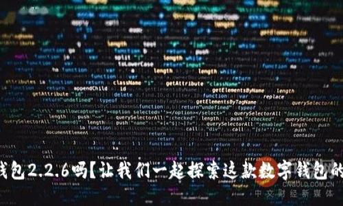擎车动车
你了解ok钱包2.2.6吗?让我们一起探索这款数字钱包的强大功能!