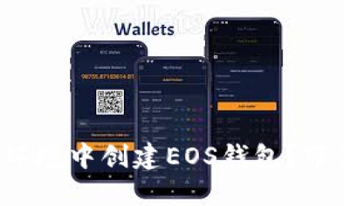 如何在离线环境中创建EOS钱包？带你一步步走！