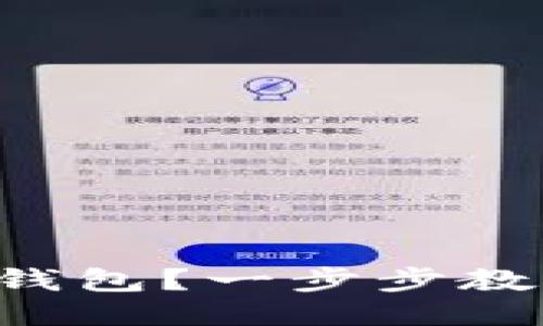 如何使用TP钱包？一步步教你轻松上手！