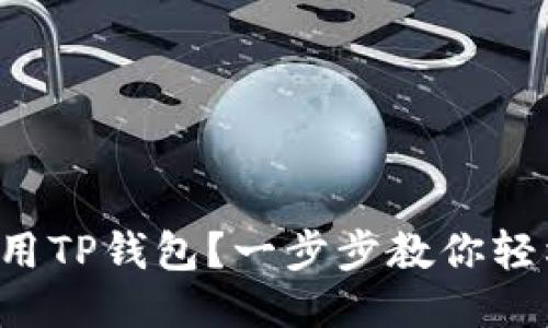如何使用TP钱包？一步步教你轻松上手！