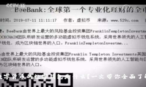 数字货币的数字钱包是什么？一文带你全面了解