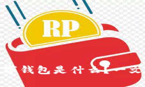 数字货币的数字钱包是什么？一文带你全面了解