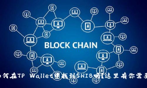 你知道如何在TP Wallet中找到SHIB吗?这里有你需要的一切!