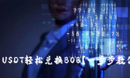 如何用USDT轻松兑换BOB？一步步教你操作！