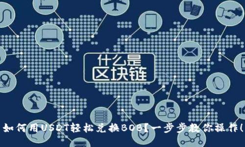 如何用USDT轻松兑换BOB？一步步教你操作！