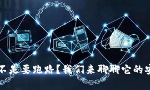 tpWallet是不是要跑路?我们来聊聊它的安全性和前景