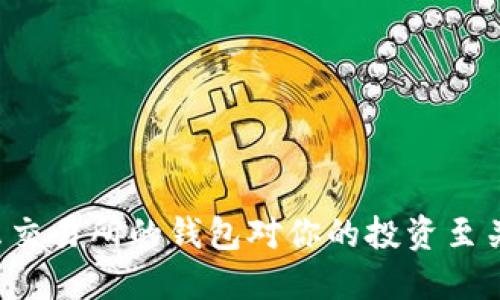 为什么交易所的钱包对你的投资至关重要？