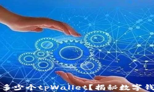 
一个人可以创建多少个tpWallet？揭秘数字钱包的潜力与限制