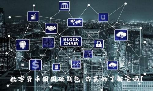 数字货币圆圆硬钱包:你真的了解它吗?