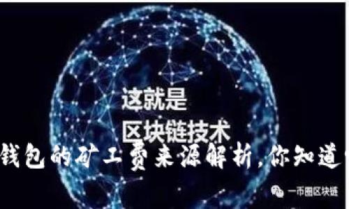 TP钱包的矿工费来源解析，你知道吗？
