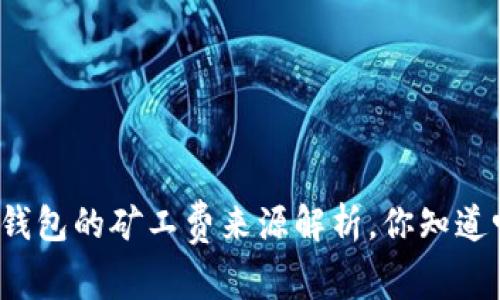 TP钱包的矿工费来源解析，你知道吗？