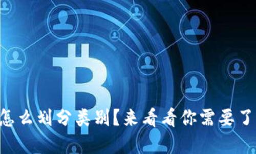 区块链钱包怎么划分类别？来看看你需要了解的关键点！