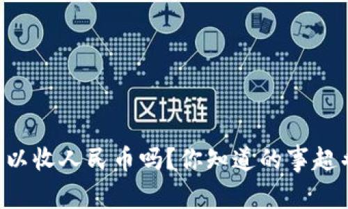 tpWallet可以收人民币吗？你知道的事超乎你的想象！
