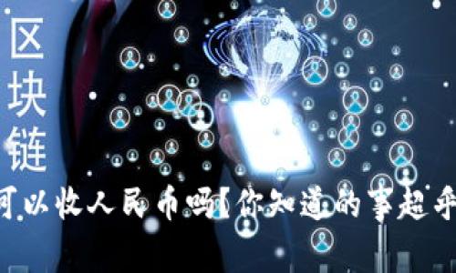 tpWallet可以收人民币吗？你知道的事超乎你的想象！