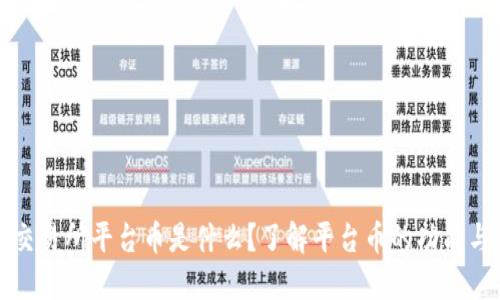 热币交易所平台币是什么？了解平台币的功能与价值