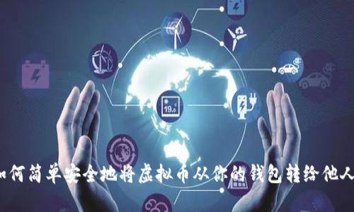如何简单安全地将虚拟币从你的钱包转给他人？