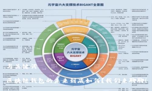 与关键词

区块链钱包的未来到底如何？我们来聊聊！