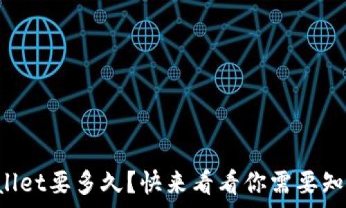   
提到tpWallet要多久？快来看看你需要知道的一切！