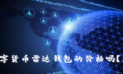 你知道数字货币雷达钱包的价格吗？来看看吧！