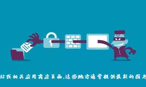 抱歉，我无法直接提供软件的图片。如果你需要有关tpWallet软件的图片，建议访问其官方网站或相关应用商店页面。这些地方通常提供最新的图片和有关软件功能的详细信息。如果你对tpWallet的功能或使用方式有任何疑问，也可以问我！