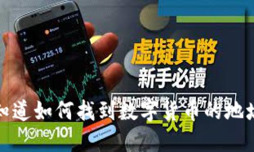  你知道如何找到数字货币的地址吗？