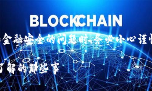 注意：讨论和处理涉及个人隐私和金融安全的问题时，务必小心谨慎，建议在合法合规的情况下进行。

USDT地址能查到本人信息吗？你了解的那些事