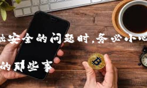 注意：讨论和处理涉及个人隐私和金融安全的问题时，务必小心谨慎，建议在合法合规的情况下进行。

USDT地址能查到本人信息吗？你了解的那些事